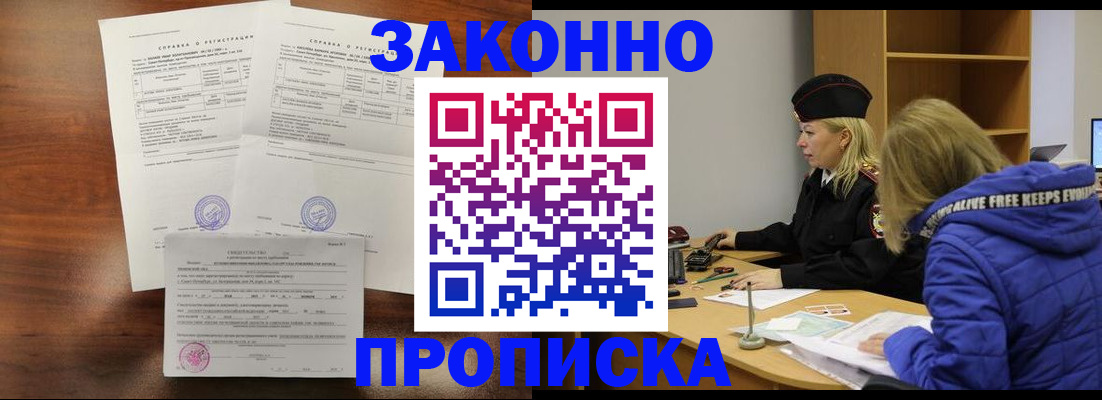 прописка законно в Щёкино
